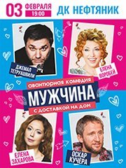 Мужчина с доставкой на дом