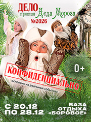 Сказка для всей семьи "дело против Деда Мороза"