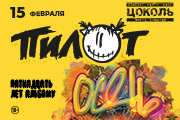 Пилот. 15 лет альбому "Осень"