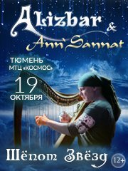 Концерт Alizbar & Ann’Sannat «Шёпот Звёзд»