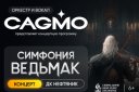Оркестр CAGMO — Симфония the Witcher
