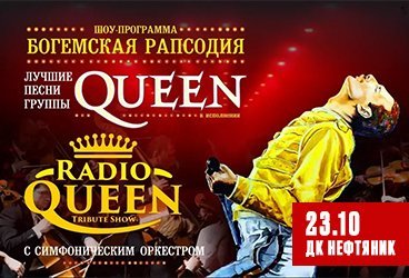 Queen. Шоу «Богемская рапсодия» в сопровождении симфонического оркестра