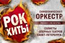 Рок-Хиты. Premier Orchestra и солисты оперных театров Санкт-Петербурга