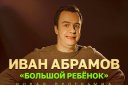 StandUp Show Иван Абрамов