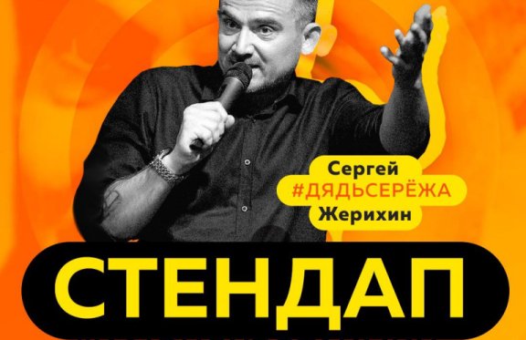 Сергей Жерихин. Стендап #ИФЮНОУВОТАЙМИН