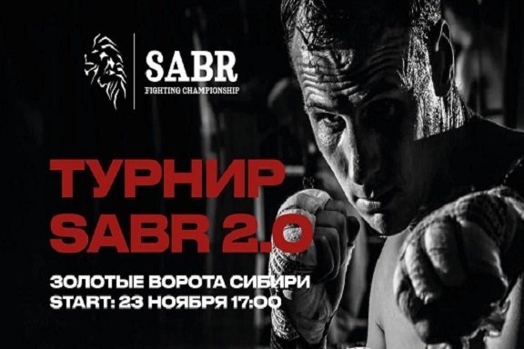 Бои SABR 2.0