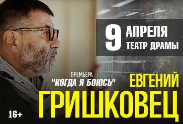 Евгений Гришковец. Премьера "Когда я боюсь"