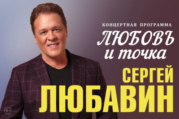 Сергей Любавин