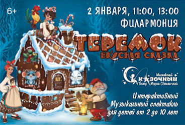 "Теремок-Вкусная сказка" г.Москва