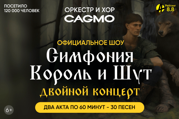 Оркестр CAGMO - Симфония Король и Шут - Двойной концерт