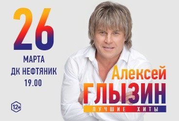 Алексей Глызин