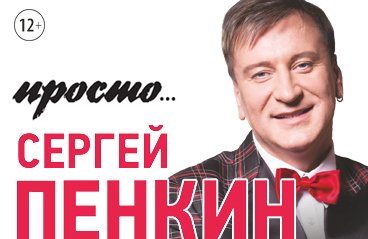 Сергей Пенкин. Праздничный концерт