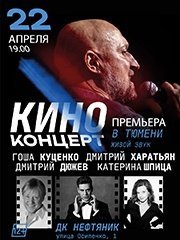 Киноконцерт (Г. Куценко, Д. Дюжев, К. Шпица, Д. Харатьян)