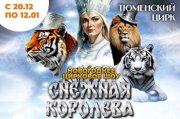 Снежная королева