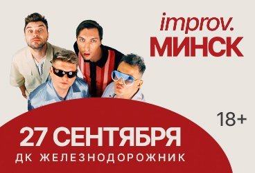 «‎IMPROV.Минск». Тюмень