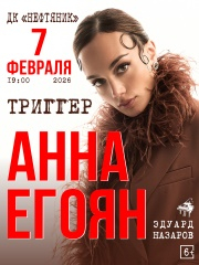 Анна Егоян