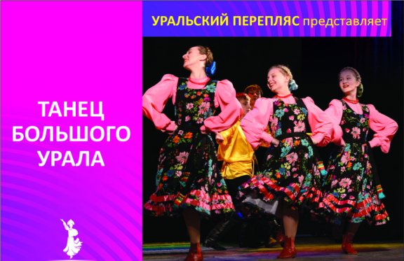 Танец Большого Урала