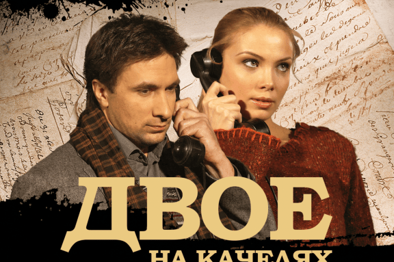 Спектакль «Двое на качелях»