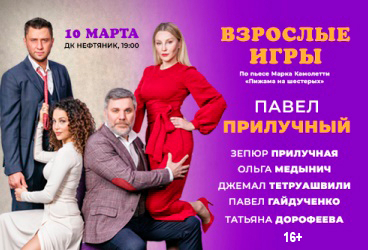 Взрослые игры