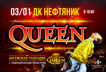Queen. Шоу «Богемская рапсодия» в сопровождении симфонического оркестра
