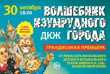 Московский фэнтези-спектакль «Волшебник Изумрудного Города» от режиссёра Московского театра Н. Сац В. Меркулова