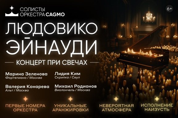 Солисты Оркестра CAGMO - Людовико Эйнауди - концерт при свечах