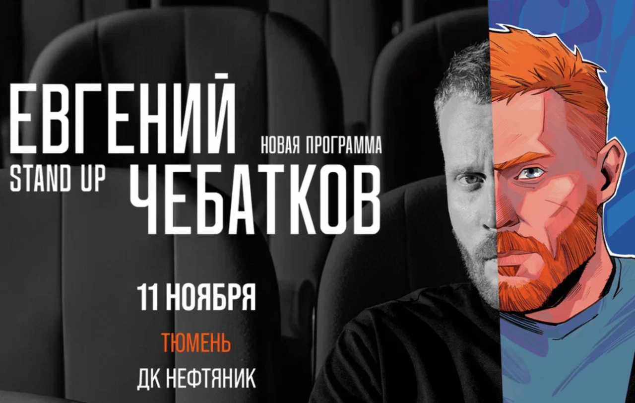 Евгений Чебатков - Билеты на концерт, в театр, цирк, заказать и купить  билеты онлайн – Кассы Ру Тюмень