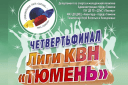 Четвертьфинал Лиги КВН "Тюмень"