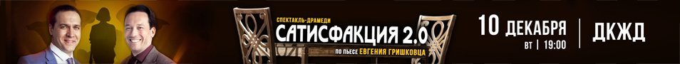 Спектакль «Сатисфакция»