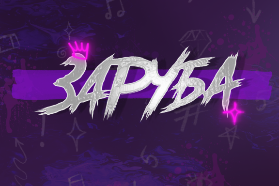 Танцевальный чемпионат "ЗАРУБА"