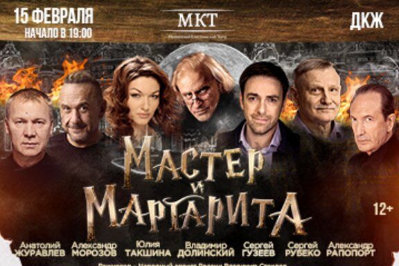 Актуальных мероприятий нет. Спектакль «Мастер и Маргарита ...