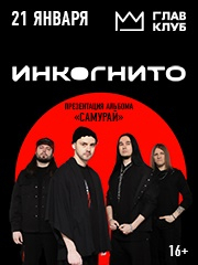 Инкогнито