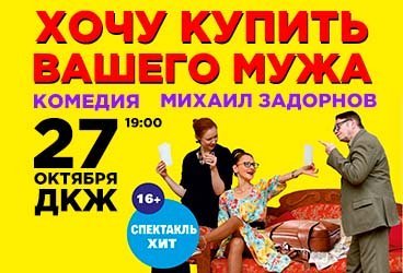 Спектакль " Хочу купить вашего мужа"