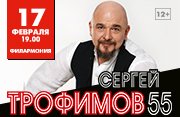 Юбилейный концерт Сергея Трофимова