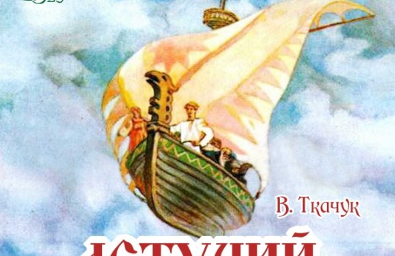Летучий корабль постер. Летучий корабль обложка книги. Корабль сказка. Летучий корабль сказка Автор. Летающий корабль сказка.