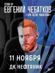 Евгений Чебатков