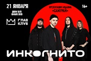 Инкогнито