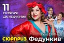 Комедия случайных встреч «Сюрприз» с  Мариной Федункив