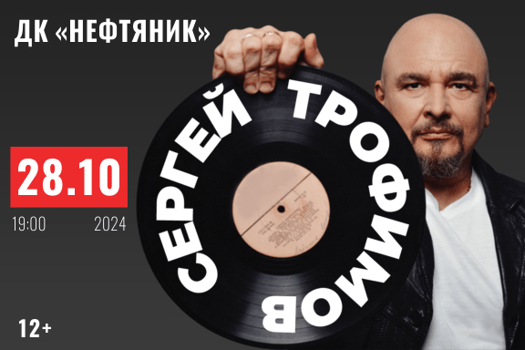 Сергей Трофимов