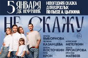 Спектакль "Не скажу"