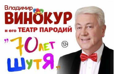 Владимир Винокур и его ТЕАТР ПАРОДИЙ