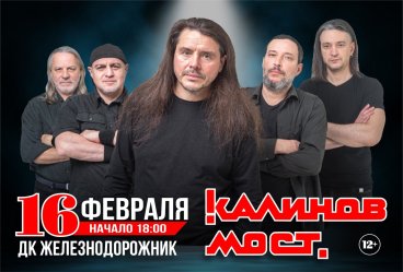 группа «Калинов мост»