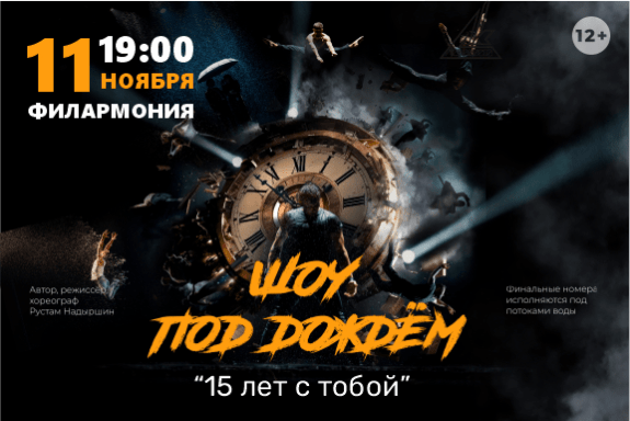 ШОУ ПОД ДОЖДЕМ. ЮБИЛЕЙНЫЙ КОНЦЕРТ. «15 ЛЕТ С ТОБОЙ»!