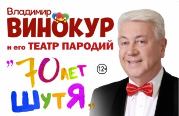 Владимир Винокур и его Театр пародий с программой "70 лет ШутЯ"