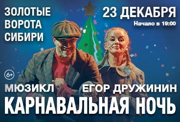 Мюзикл "Карнавальная ночь" Егора Дружинина