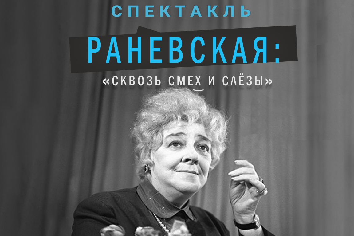 Спектакль «Раневская: Сквозь смех и слезы» - Билеты на концерт, в театр,  цирк, заказать и купить билеты онлайн – Кассы Ру Тюмень