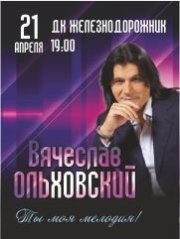 Вячеслав Ольховский