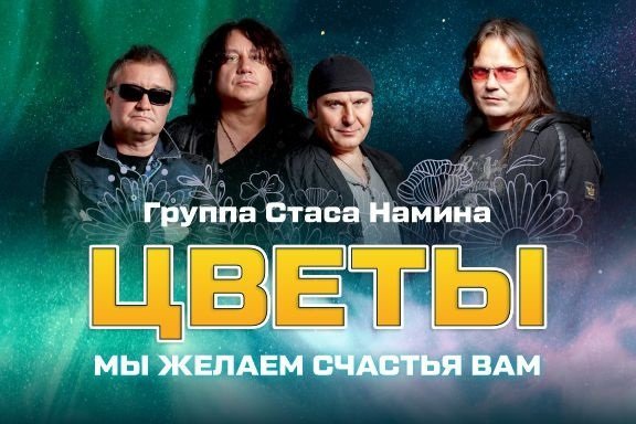 Группа Стаса Намина «Цветы»