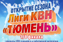Открытие сезона Лиги КВН "Тюмень"