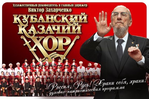 Кубанский казачий хор "Россия, Русь! Храни себя, храни!"